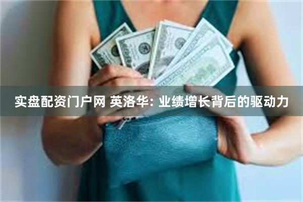 实盘配资门户网 英洛华: 业绩增长背后的驱动力