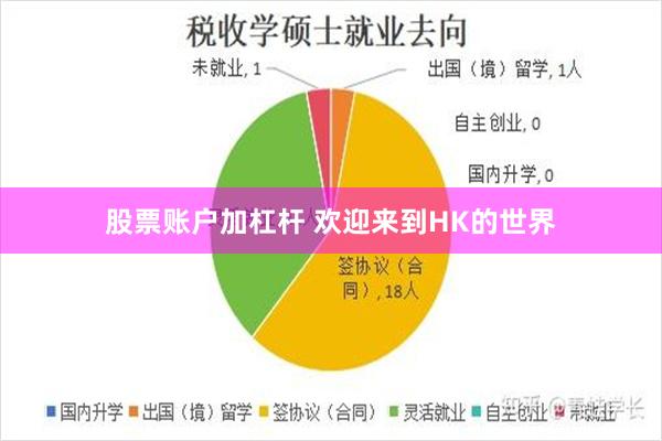股票账户加杠杆 欢迎来到HK的世界