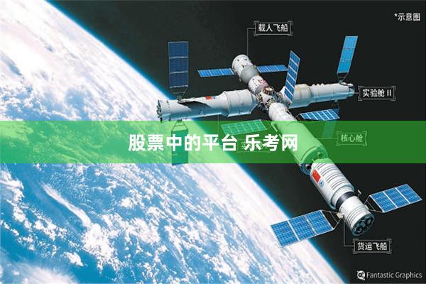 股票中的平台 乐考网