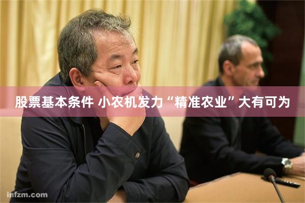 股票基本条件 小农机发力“精准农业”大有可为