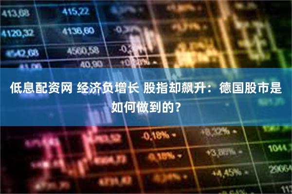 低息配资网 经济负增长 股指却飙升：德国股市是如何做到的？