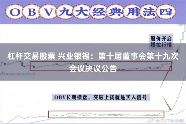 杠杆交易股票 兴业银锡：第十届董事会第十九次会议决议公告