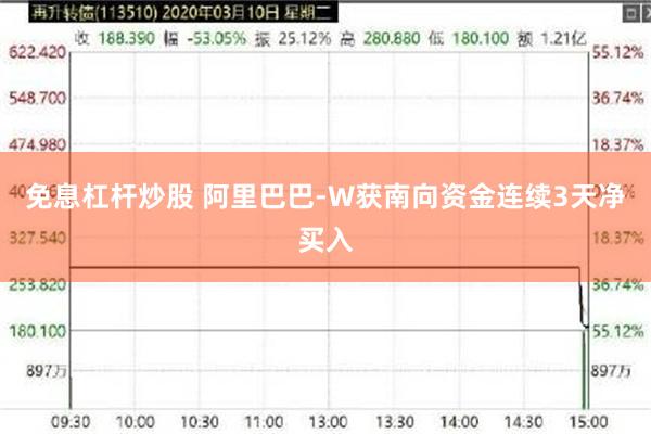 免息杠杆炒股 阿里巴巴-W获南向资金连续3天净买入
