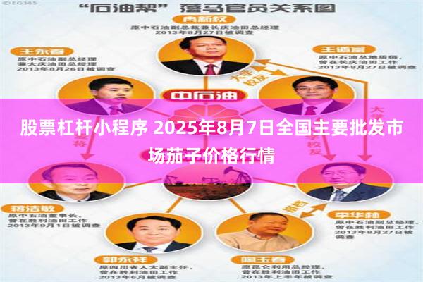 股票杠杆小程序 2025年8月7日全国主要批发市场茄子价格行情
