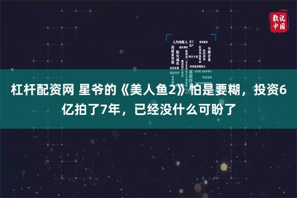 杠杆配资网 星爷的《美人鱼2》怕是要糊，投资6亿拍了7年，已经没什么可盼了