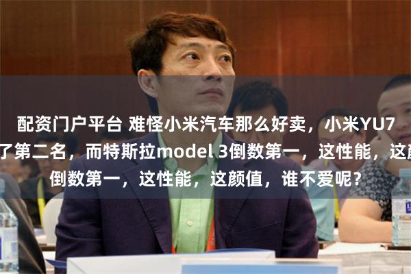 配资门户平台 难怪小米汽车那么好卖，小米YU7的辅助驾驶拿到了第二名，而特斯拉model 3倒数第一，这性能，这颜值，谁不爱呢？